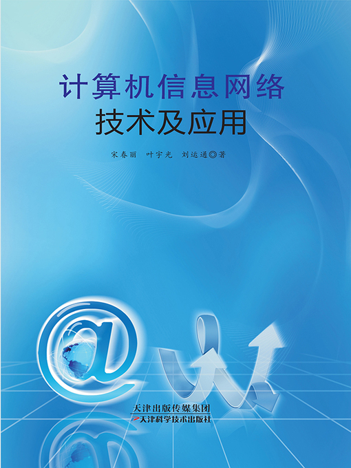 Title details for 计算机信息网络技术及应用 by 宋春丽 - Available